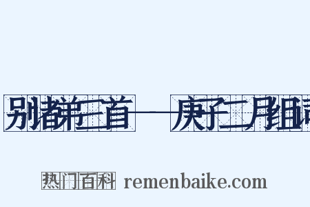 别诸弟三首－－庚子二月组词是什么意思的图片